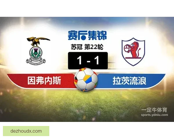 中拉茨流浪者大胜因弗内斯四比一强势夺胜 继续领跑积分榜